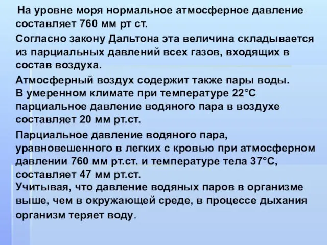 На уровне моря нормальное атмосферное давление составляет 760 мм рт ст.