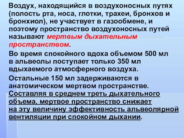 Воздух, находящийся в воздухоносных путях (полость рта, носа, глотки, трахеи, бронхов