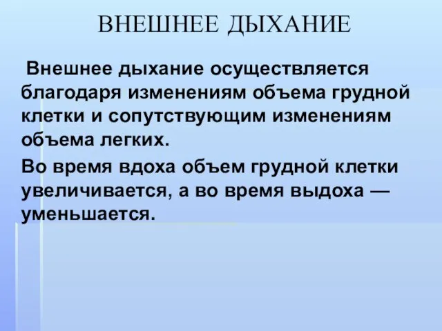 ВНЕШНЕЕ ДЫХАНИЕ Внешнее дыхание осуществляется благодаря изменениям объема грудной клетки и