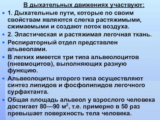 В дыхательных движениях участвуют: 1. Дыхательные пути, которые по своим свойствам