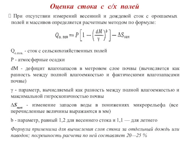 Оценка стока с с/х полей При отсутствии измерений весенний и дождевой