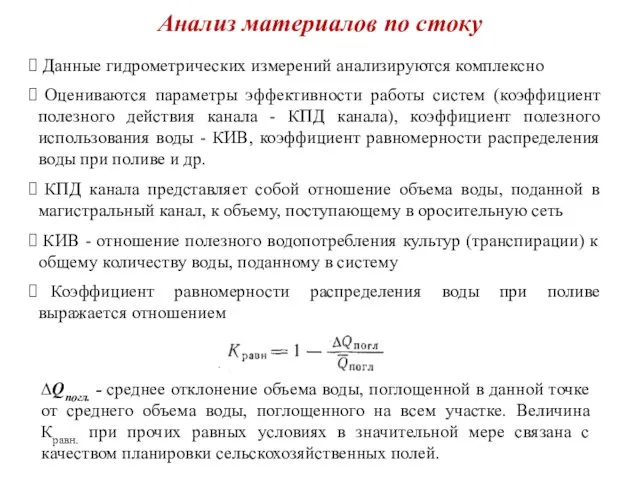 Анализ материалов по стоку Данные гидрометрических измерений анализируются комплексно Оцениваются параметры