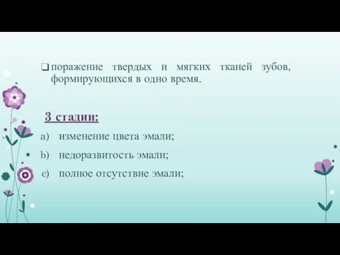 поражение твердых и мягких тканей зубов, формирующихся в одно время. 3