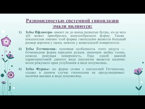 Разновидностью системной гипоплазии эмали являются: Зубы Пфлюгера- имеют не до конца