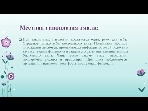 Местная гипоплазия эмали: При таком виде патологии поражается один, реже два