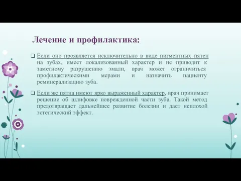 Лечение и профилактика: Если оно проявляется исключительно в виде пигментных пятен