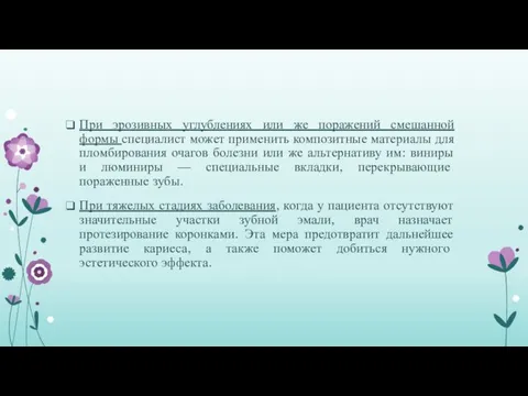 При эрозивных углублениях или же поражений смешанной формы специалист может применить