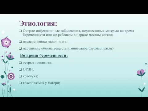 Этиология: Острые инфекционные заболевания, перенесенные матерью во время беременности или же