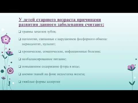 У детей старшего возраста причинами развития данного заболевания считают: травмы зачатков