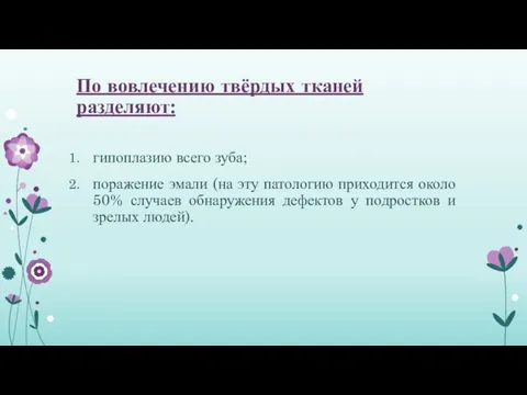 По вовлечению твёрдых тканей разделяют: гипоплазию всего зуба; поражение эмали (на