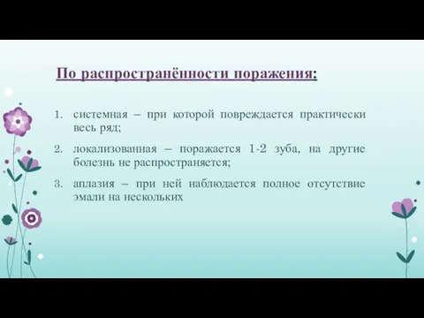 По распространённости поражения: системная – при которой повреждается практически весь ряд;