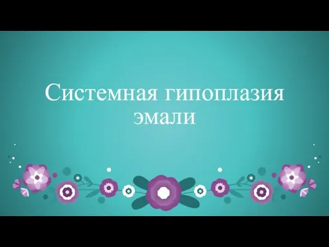 Системная гипоплазия эмали