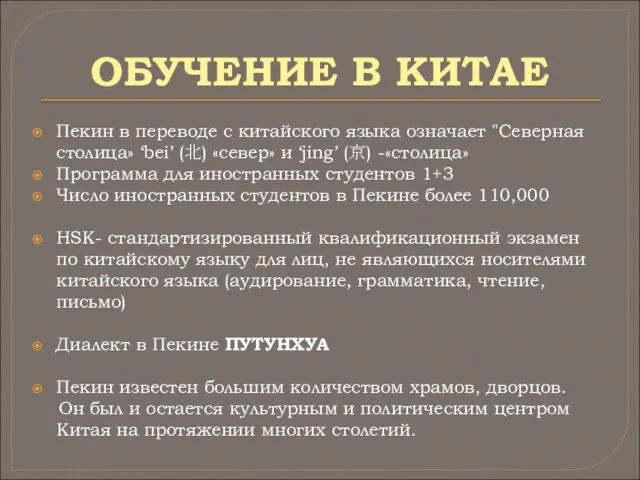 ОБУЧЕНИЕ В КИТАЕ Пекин в переводе с китайского языка означает "Северная