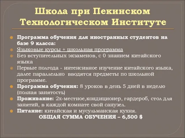 Школа при Пекинском Технологическом Институте Программа обучения для иностранных студентов на