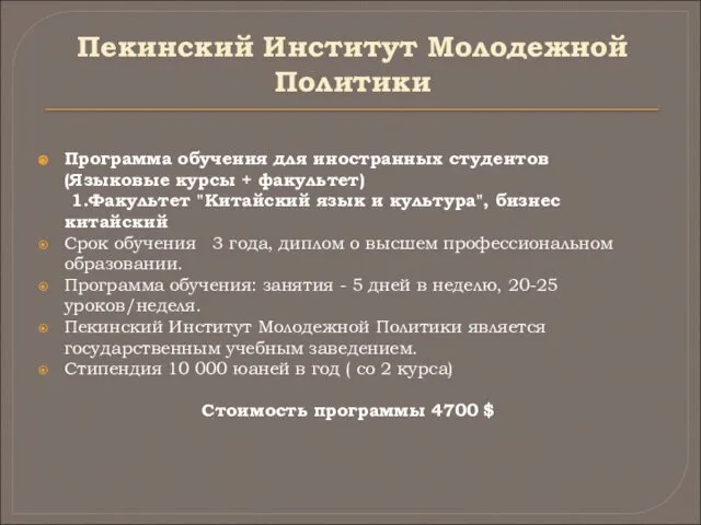 Пекинский Институт Молодежной Политики Программа обучения для иностранных студентов (Языковые курсы