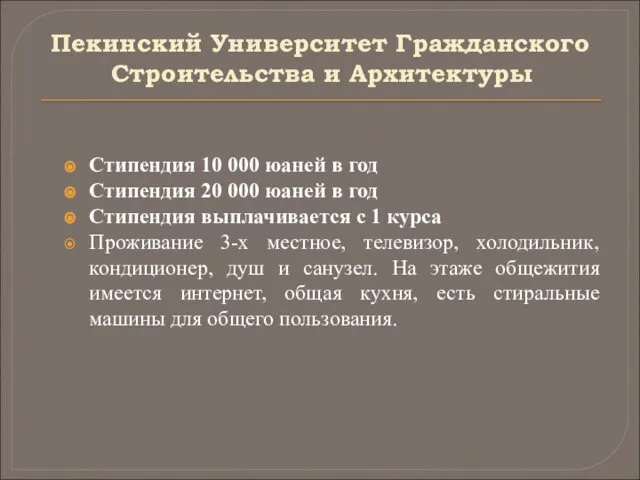 Пекинский Университет Гражданского Строительства и Архитектуры Стипендия 10 000 юаней в