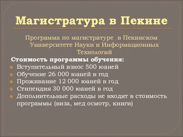 Магистратура в Пекине Программа по магистратуре в Пекинском Университете Науки и