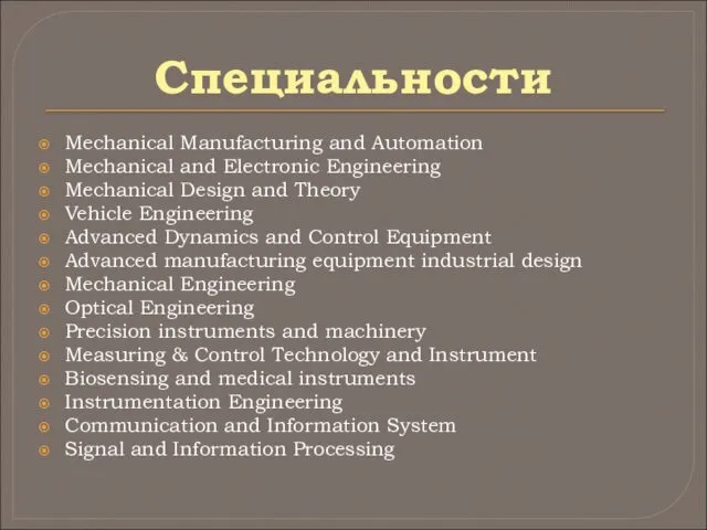 Специальности Mechanical Manufacturing and Automation Mechanical and Electronic Engineering Mechanical Design