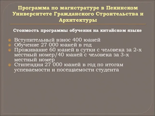 Программа по магистратуре в Пекинском Университете Гражданского Строительства и Архитектуры Стоимость