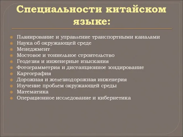 Специальности китайском языке: Планирование и управление транспортными каналами Наука об окружающей