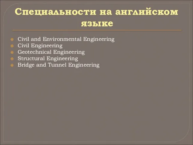 Специальности на английском языке Civil and Environmental Engineering Civil Engineering Geotechnical