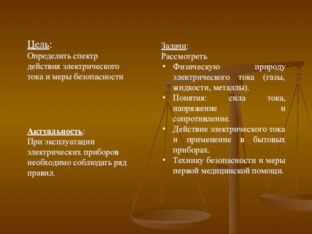 Задачи: Рассмотреть Физическую природу электрического тока (газы, жидкости, металлы). Понятия: сила