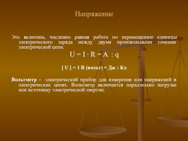 Напряжение Это величина, численно равная работе по перемещению единицы электрического заряда