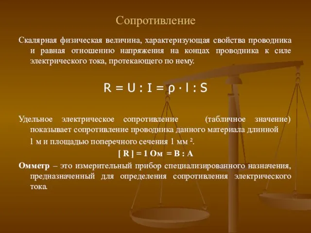 Сопротивление Скалярная физическая величина, характеризующая свойства проводника и равная отношению напряжения