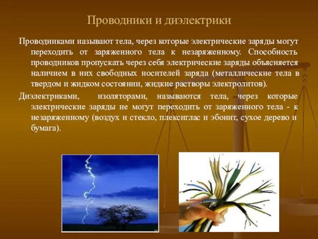 Проводники и диэлектрики Проводниками называют тела, через которые электрические заряды могут