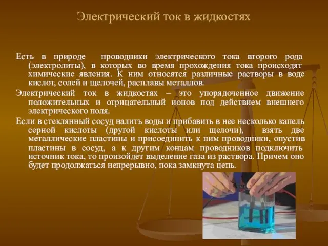 Электрический ток в жидкостях Есть в природе проводники электрического тока второго