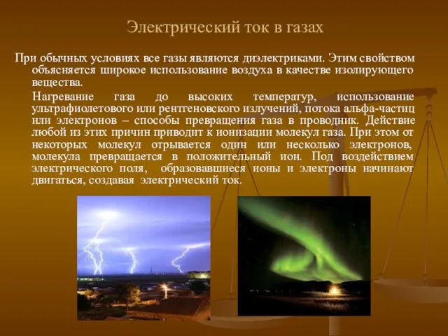 Электрический ток в газах При обычных условиях все газы являются диэлектриками.