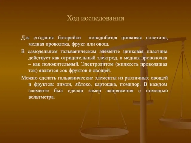 Ход исследования Для создания батарейки понадобится цинковая пластина, медная проволока, фрукт