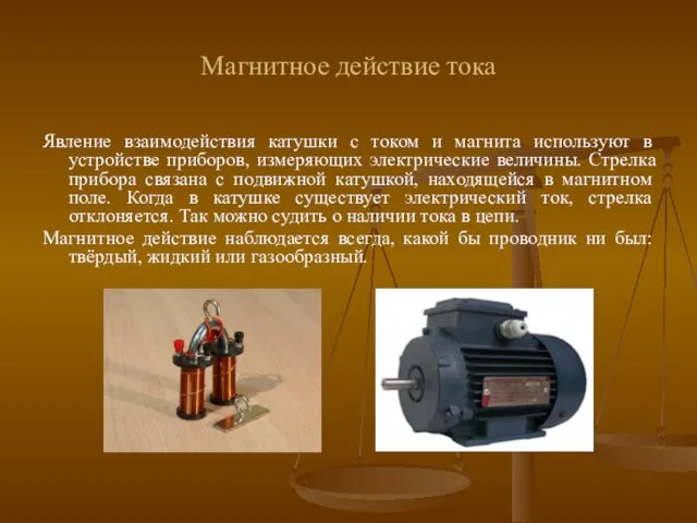 Магнитное действие тока Явление взаимодействия катушки с током и магнита используют