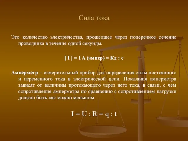 Сила тока Это количество электричества, прошедшее через поперечное сечение проводника в