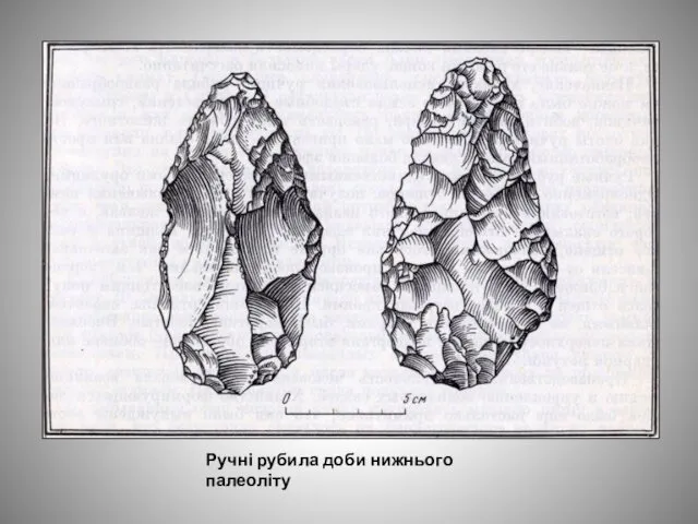 Ручні рубила доби нижнього палеоліту