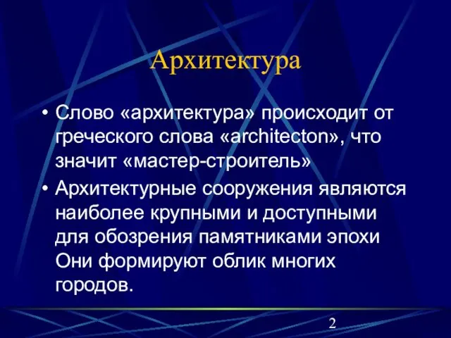 Архитектура Слово «архитектура» происходит от греческого слова «architecton», что значит «мастер-строитель»