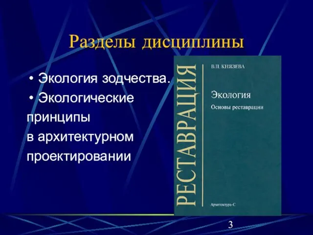 Разделы дисциплины Экология зодчества. Экологические принципы в архитектурном проектировании