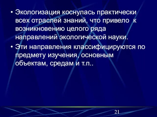 Экологизация коснулась практически всех отраслей знаний, что привело к возникновению целого