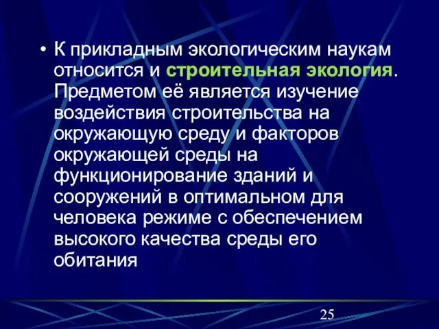 К прикладным экологическим наукам относится и строительная экология. Предметом её является