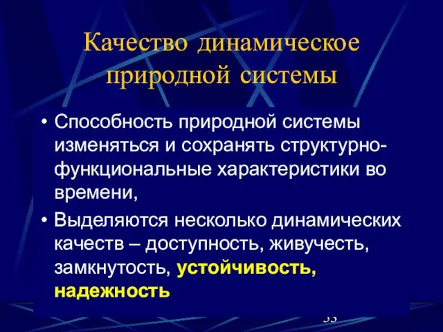 Качество динамическое природной системы Способность природной системы изменяться и сохранять структурно-