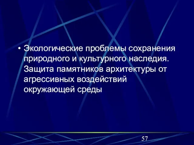 Экологические проблемы сохранения природного и культурного наследия. Защита памятников архитектуры от агрессивных воздействий окружающей среды