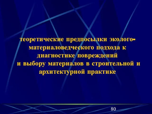 теоретические предпосылки эколого-материаловедческого подхода к диагностике повреждений и выбору материалов в строительной и архитектурной практике