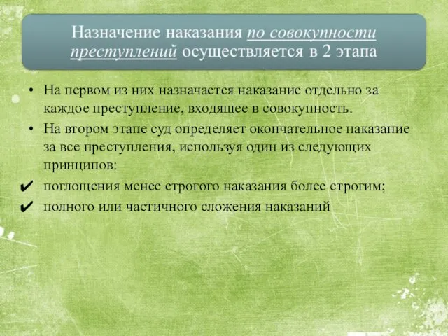 На первом из них назначается наказание отдельно за каждое преступление, входящее