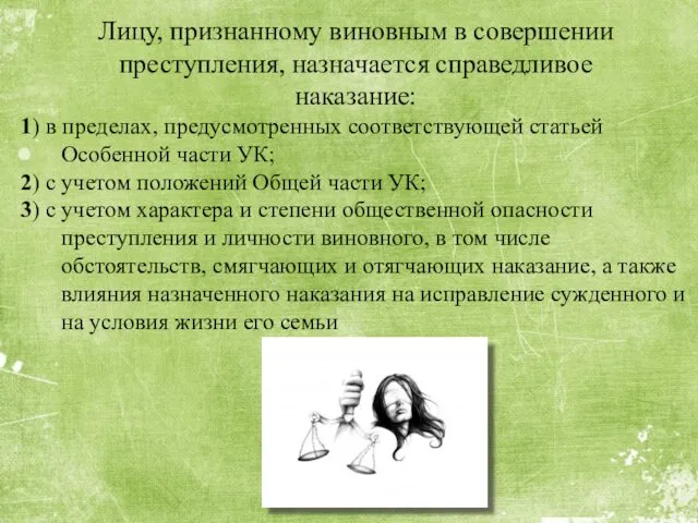 Лицу, признанному виновным в совершении преступления, назначается справедливое наказание: 1) в