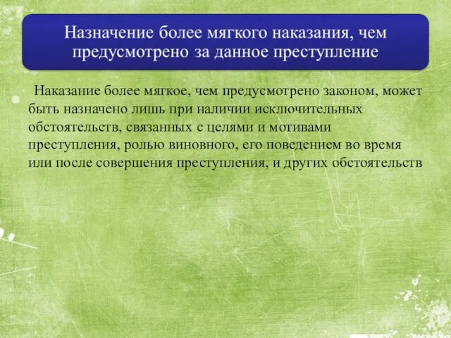 Наказание более мягкое, чем предусмотрено законом, может быть назначено лишь при