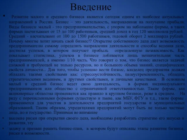 Введение Развитие малого и среднего бизнеса является сегодня одним из наиболее