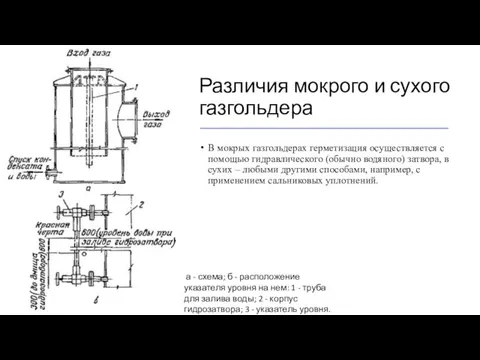 Различия мокрого и сухого газгольдера В мокрых газгольдерах герметизация осуществляется с