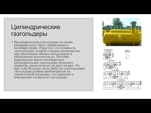 Цилиндрические газгольдеры Цилиндрические газгольдеры по своим размерам могут быть габаритными и