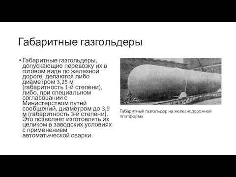 Габаритные газгольдеры Габаритные газгольдеры, допускающие перевозку их в готовом виде по