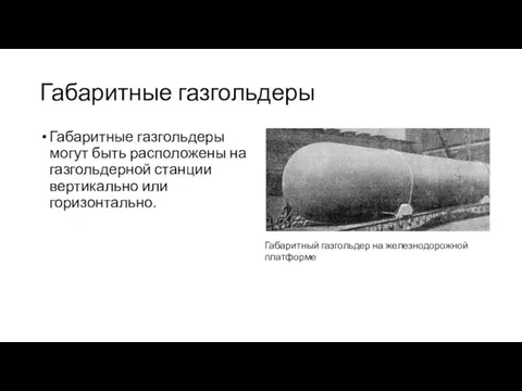 Габаритные газгольдеры Габаритные газгольдеры могут быть расположены на газгольдерной станции вертикально